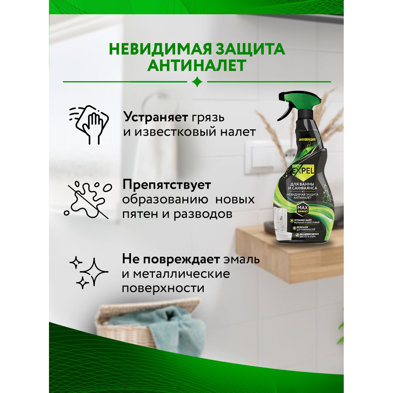 Спрей для санфаянса Expel 600 мл
