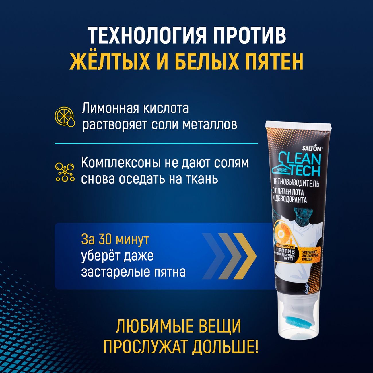 Пятновыводитель для одежды Salton Cleantech от пятен пота и дезодоранта, 120 мл