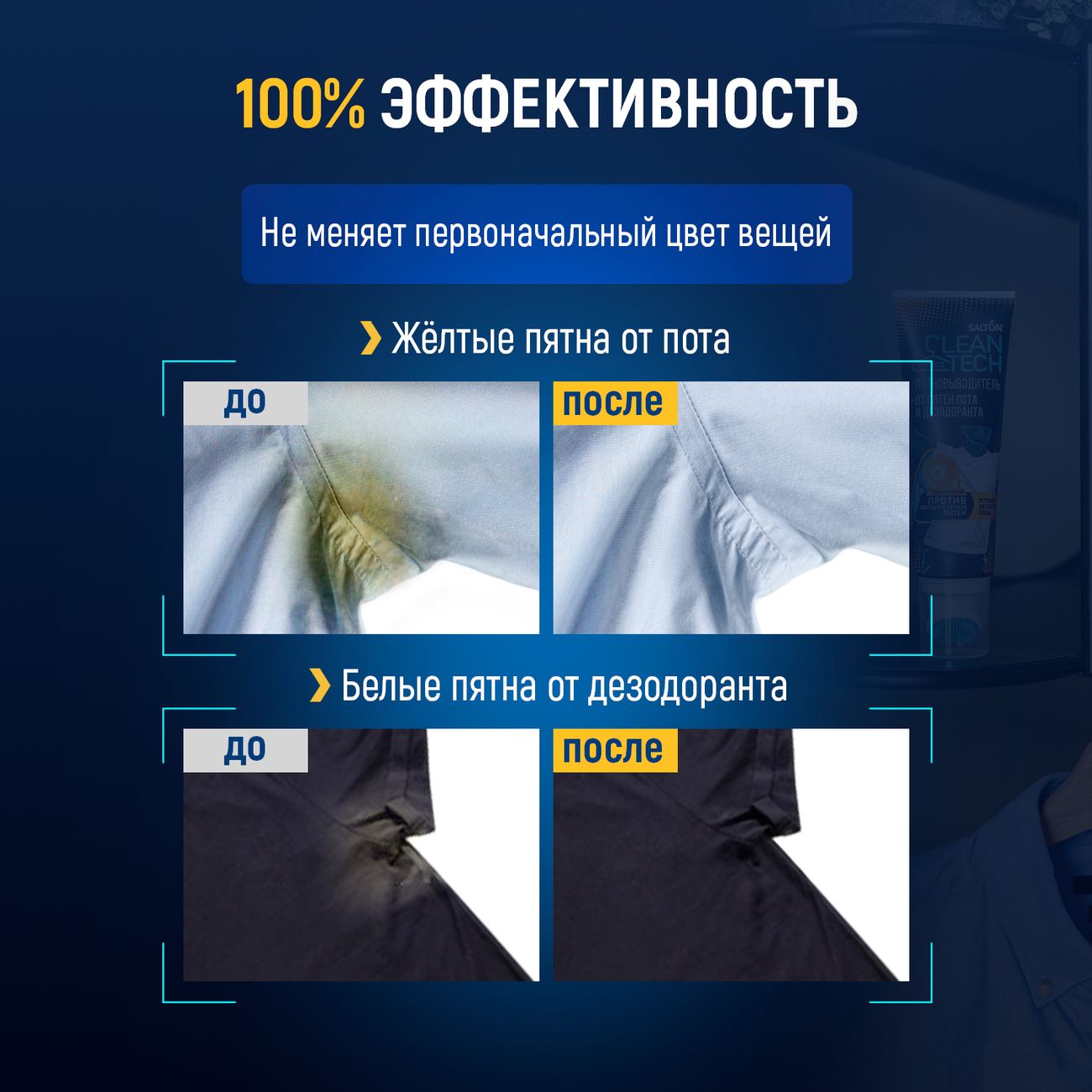 Пятновыводитель для одежды Salton Cleantech от пятен пота и дезодоранта, 120 мл
