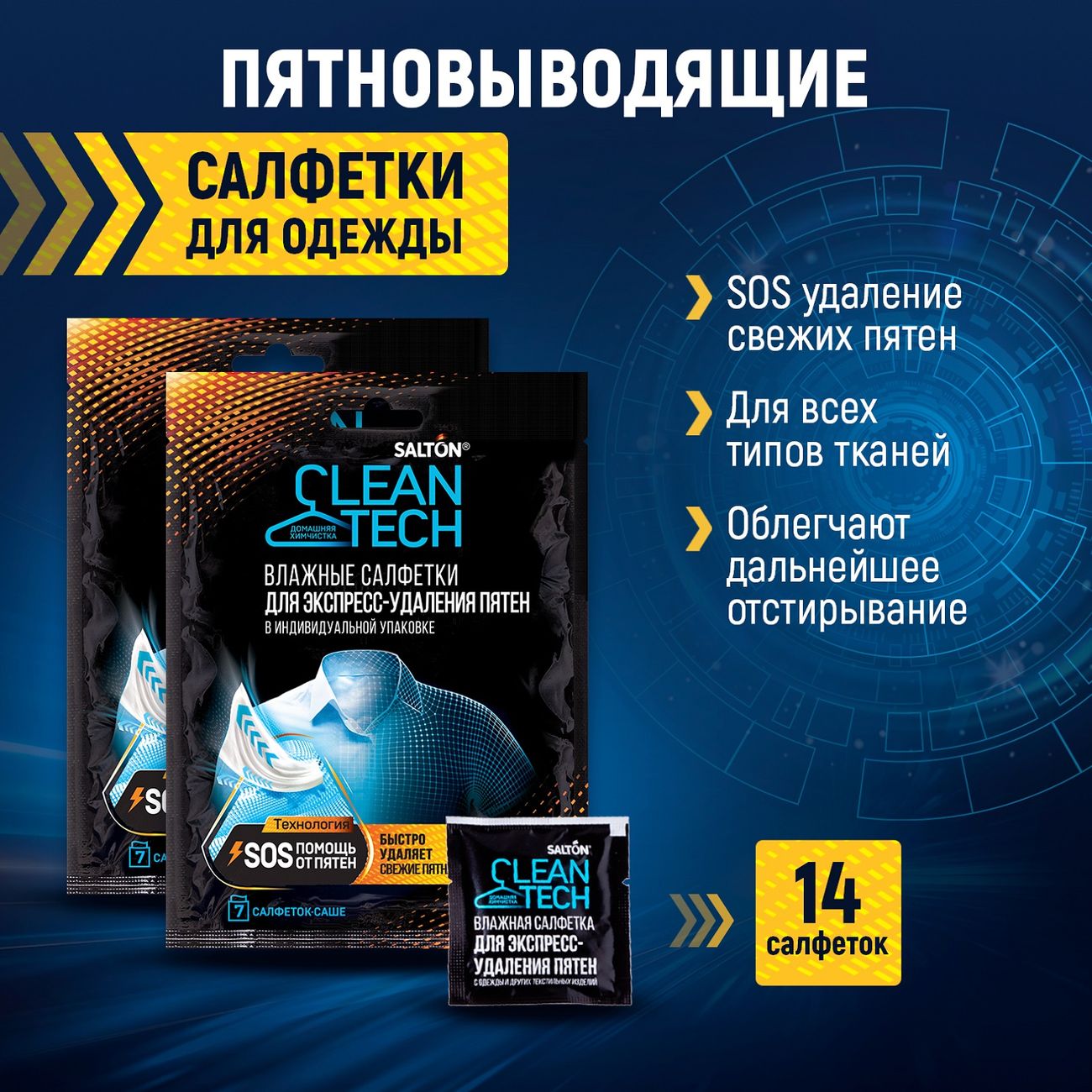 Салфетки для удаления пятен Salton Cleantech против пятен, 7 шт.
