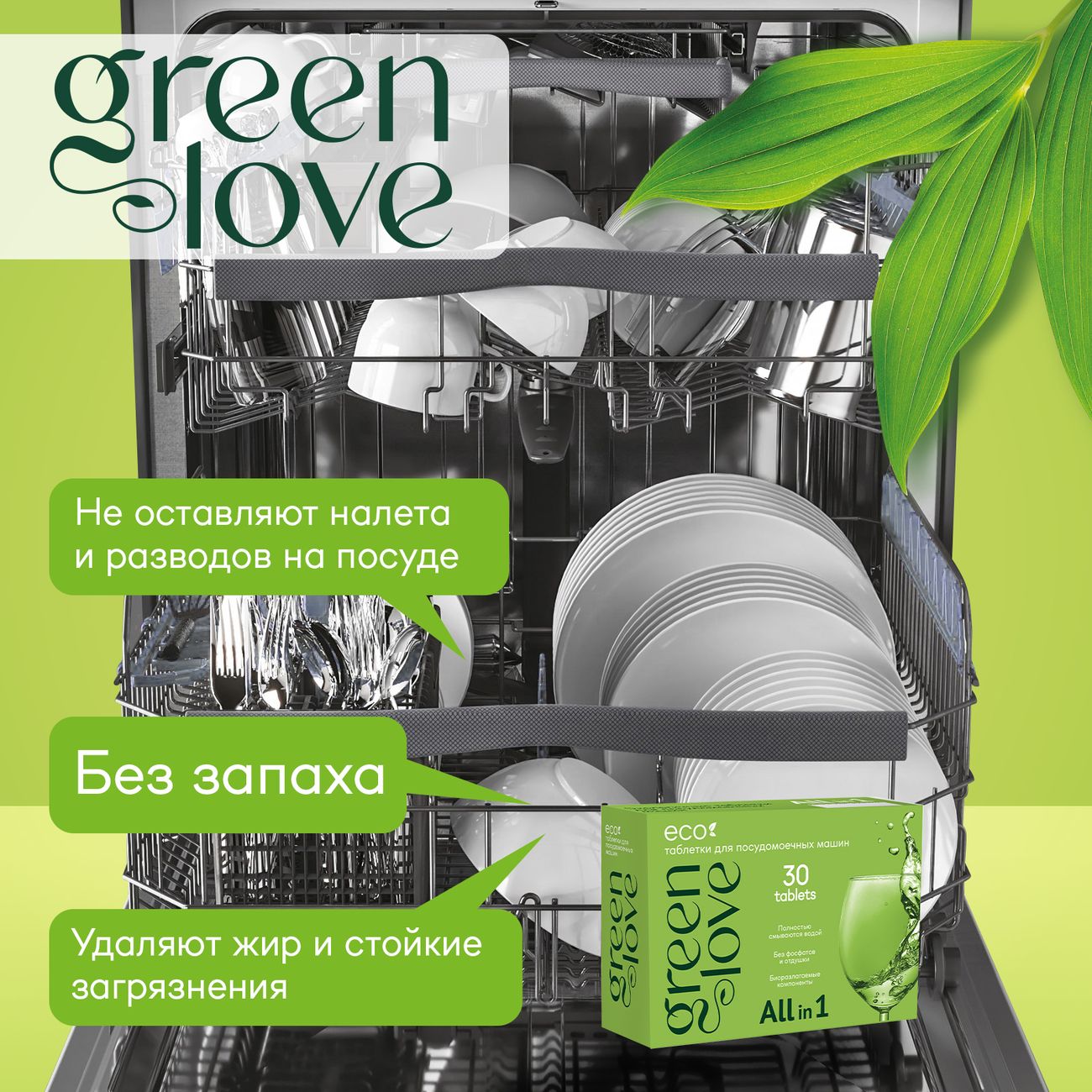 Таблетки для посудомоечной машины Green Love 30 шт экологичные