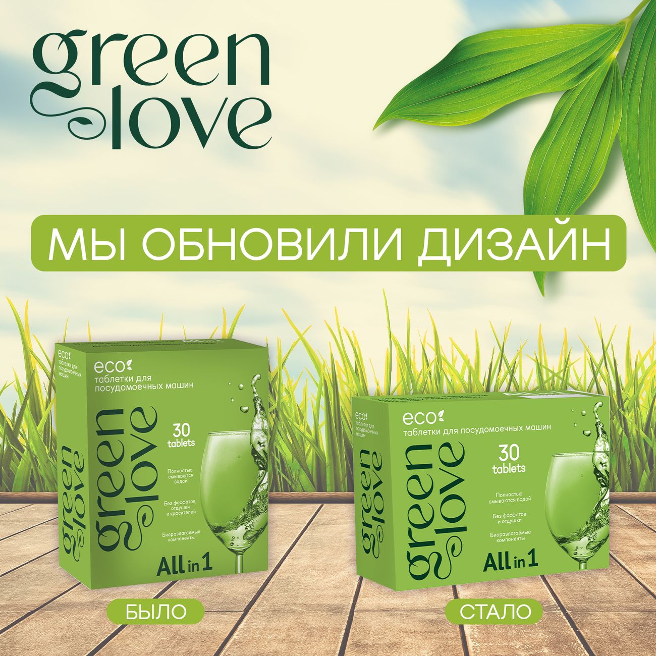 Таблетки для посудомоечной машины Green Love 30 шт экологичные
