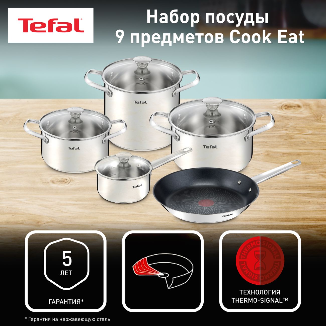 Набор посуды Tefal Cook Eat 9 предметов B922S955