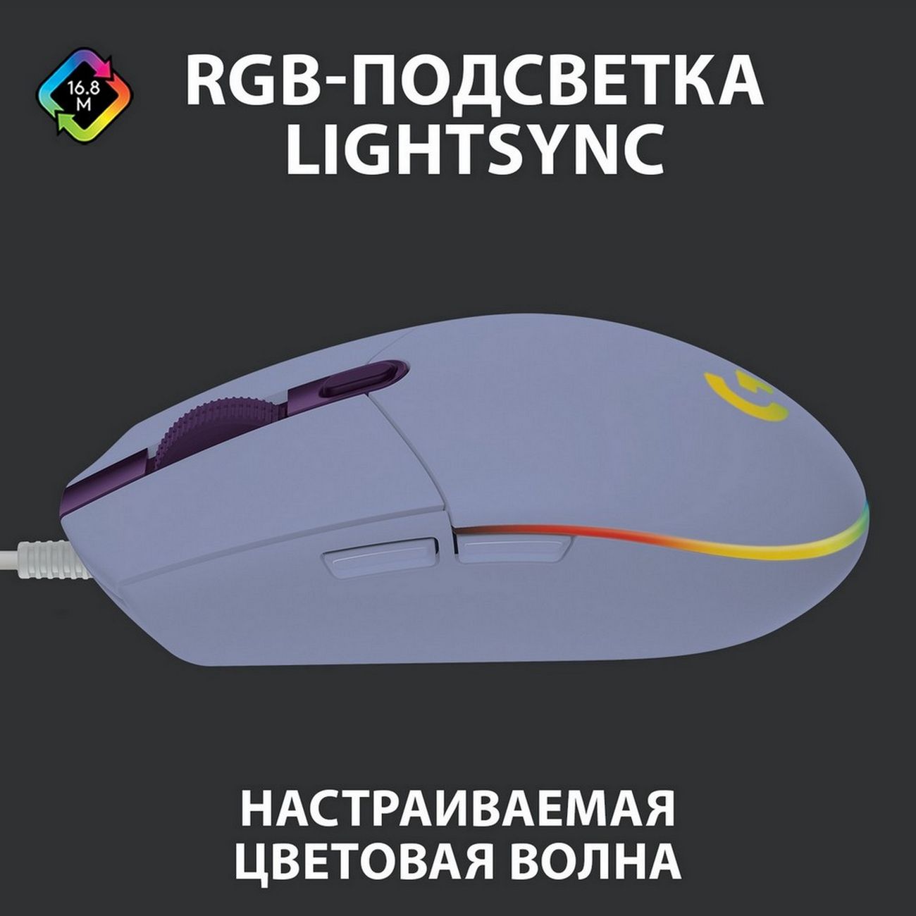 Игровая мышь Logitech G102 LightSync лиловый