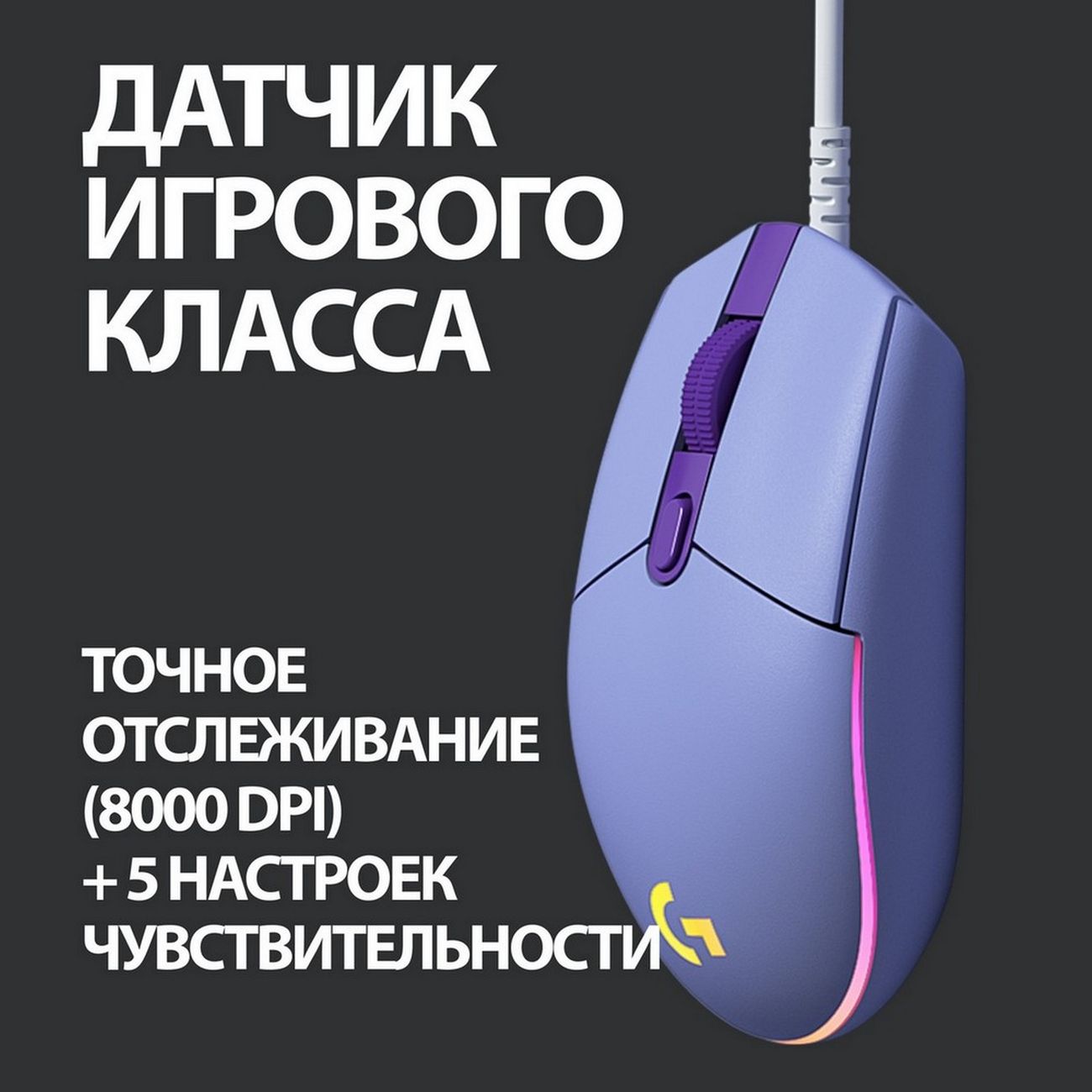 Игровая мышь Logitech G102 LightSync лиловый