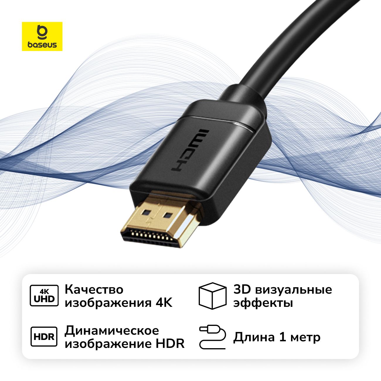 Кабель цифровой аудио-видео Baseus HDMI 2.0 1м (CAKGQ-A01) Black фото