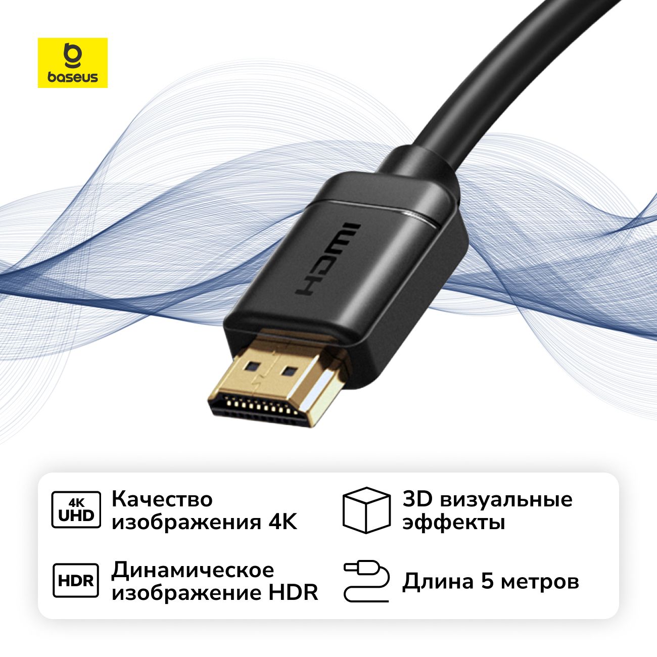 Кабель цифровой аудио-видео Baseus HDMI 2.0 5м (CAKGQ-D01) Black фото