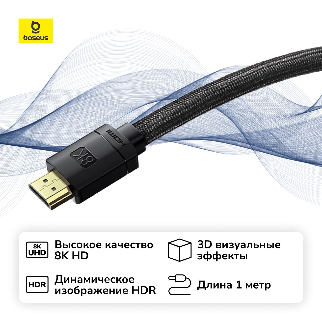 Кабель цифровой аудио-видео Baseus HDMI 2.1 1м (CAKGQ-J01) Black фото