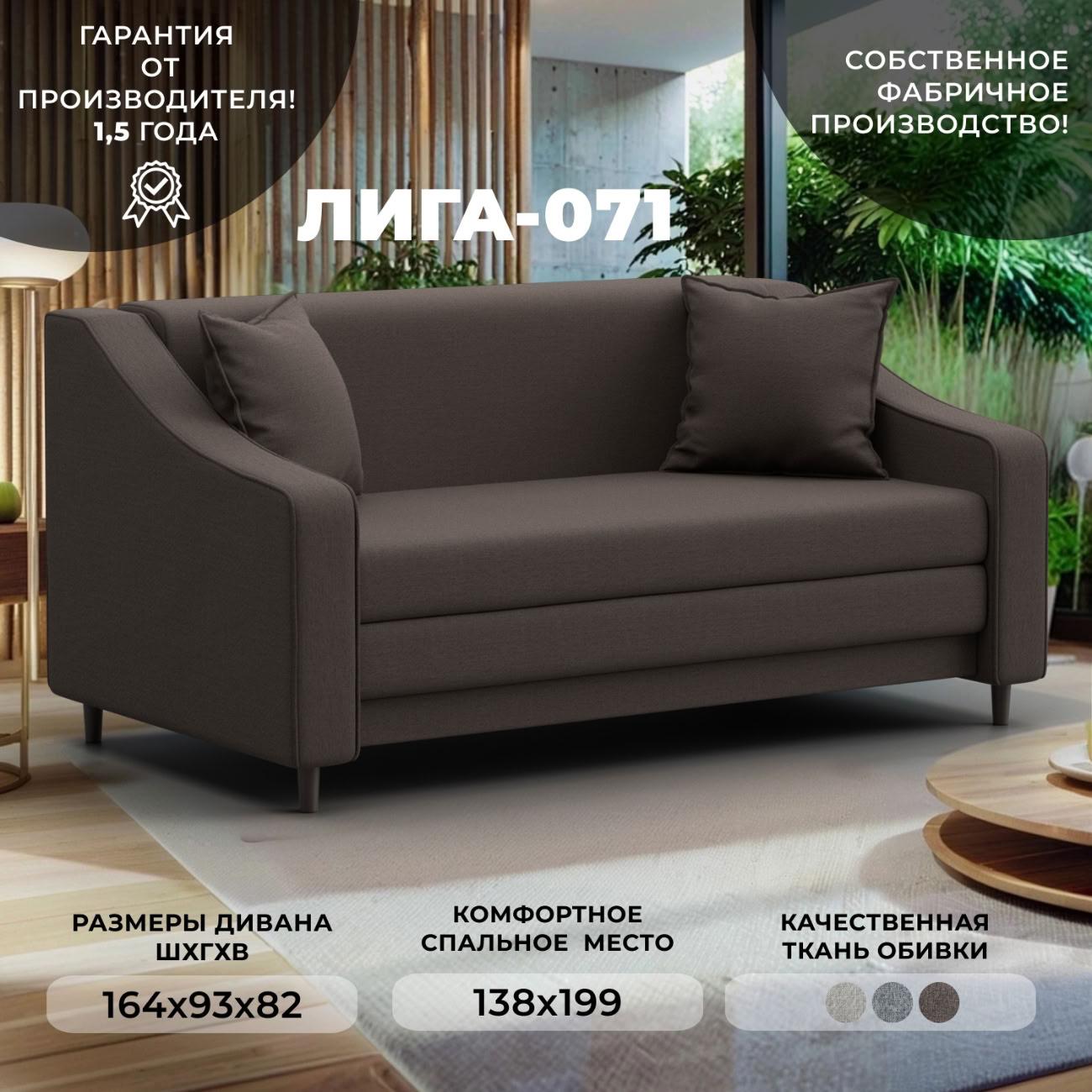 Диван Лига Диванов прямой Лига-071 (полностью рогожка Амур 05 коричневый)