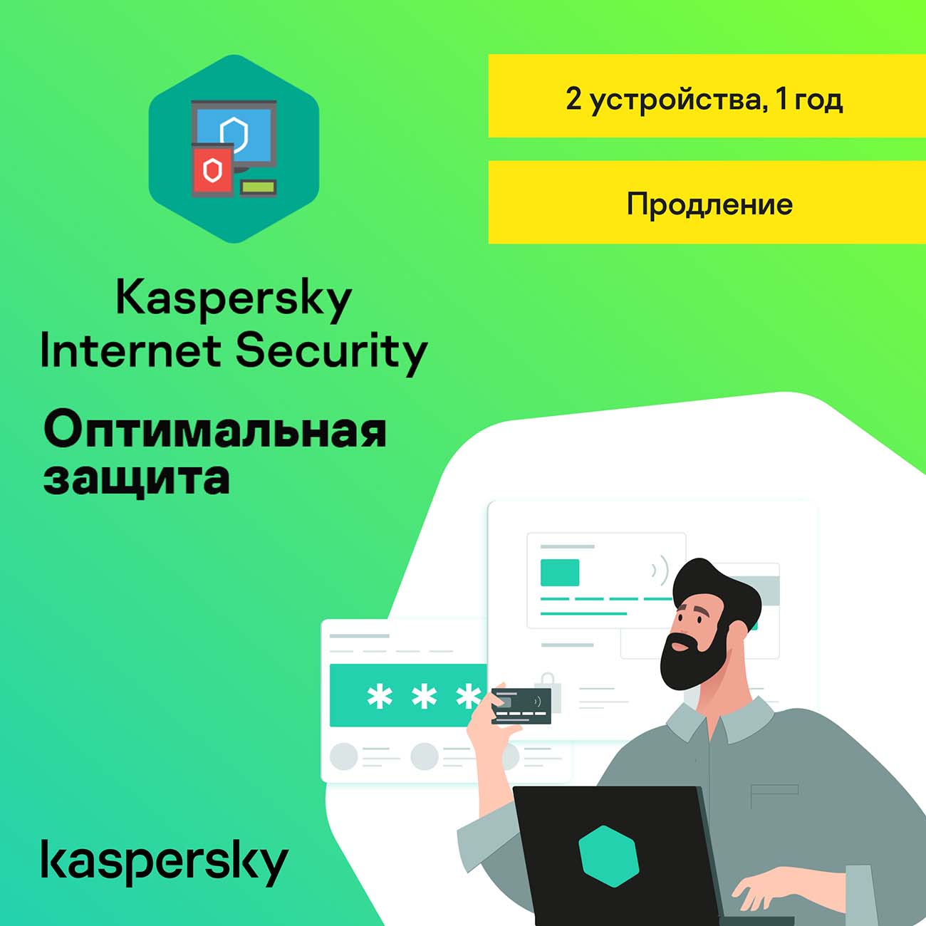 Цифровая версия ПО Kaspersky Internet Security Продление 2 устройства на 1 год