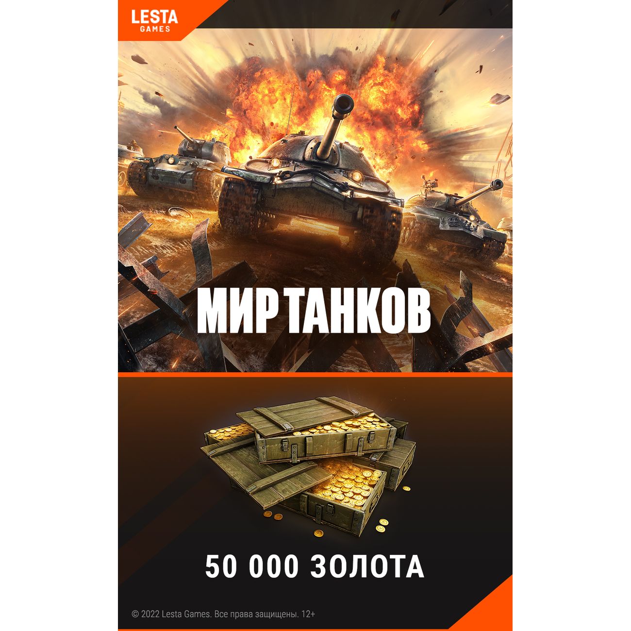 Игровая валюта PC Lesta Games Мир танков - 50 000 золота