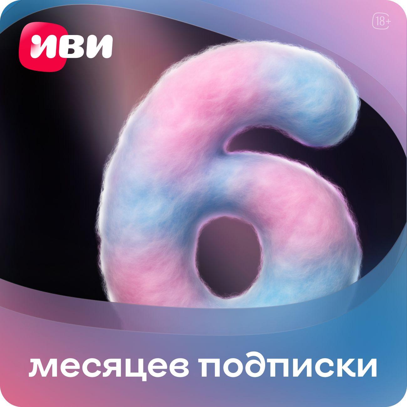 Код Иви +6 месяцев