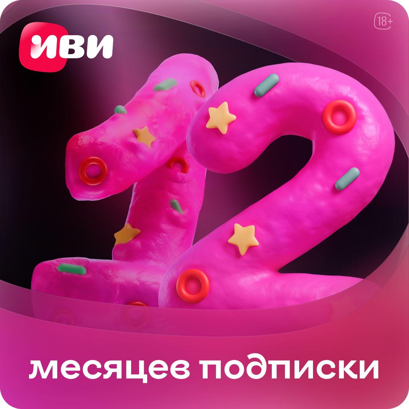 Код Иви +12 месяцев