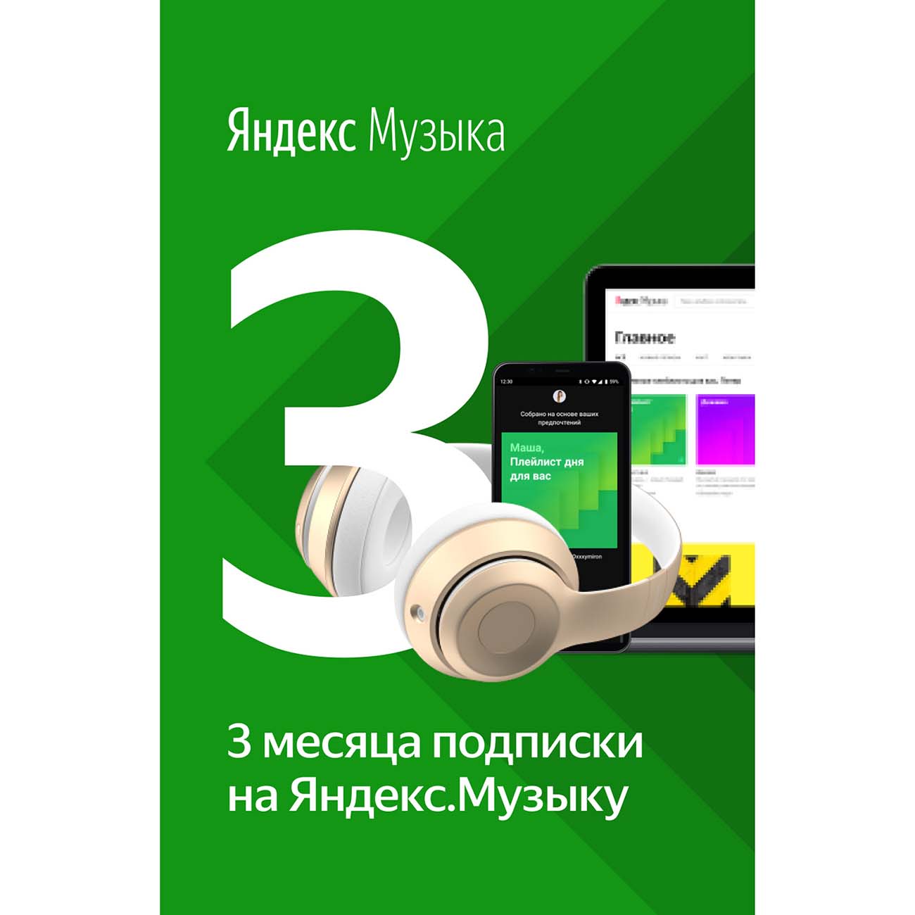 Музыка Яндекс.Музыка 3 месяца подписки