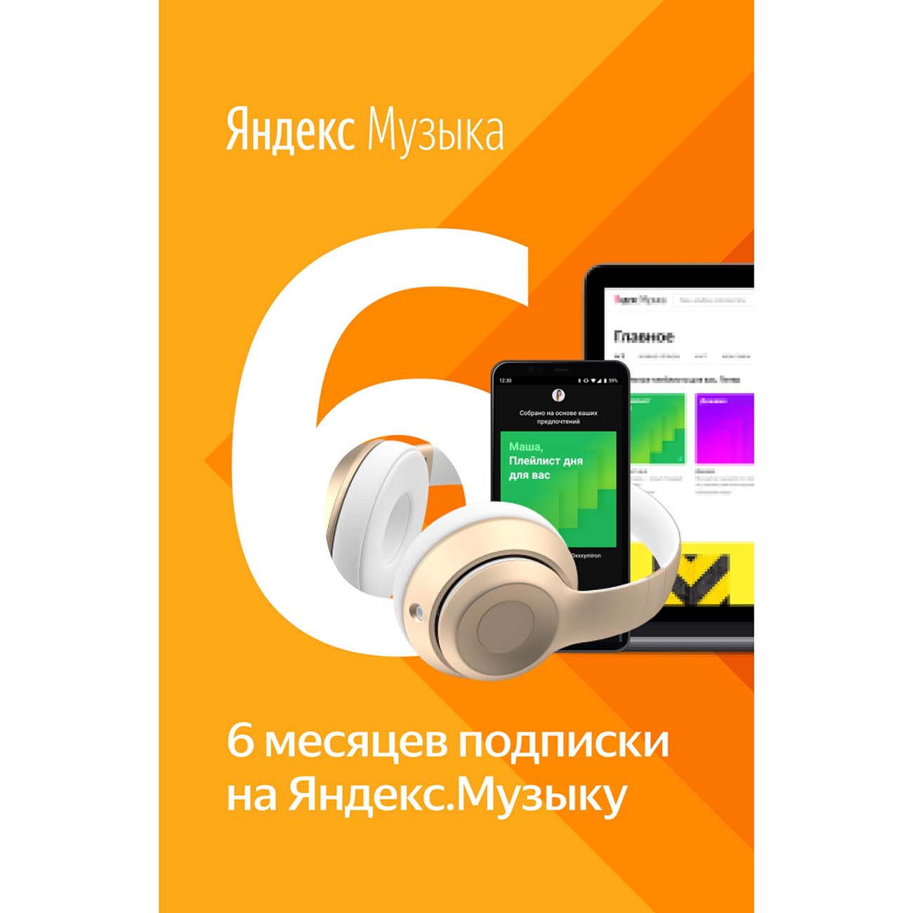 Музыка Яндекс.Музыка 6 месяцев подписки