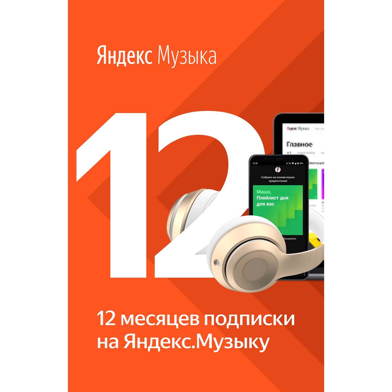 Музыка Яндекс.Музыка 12 месяцев подписки