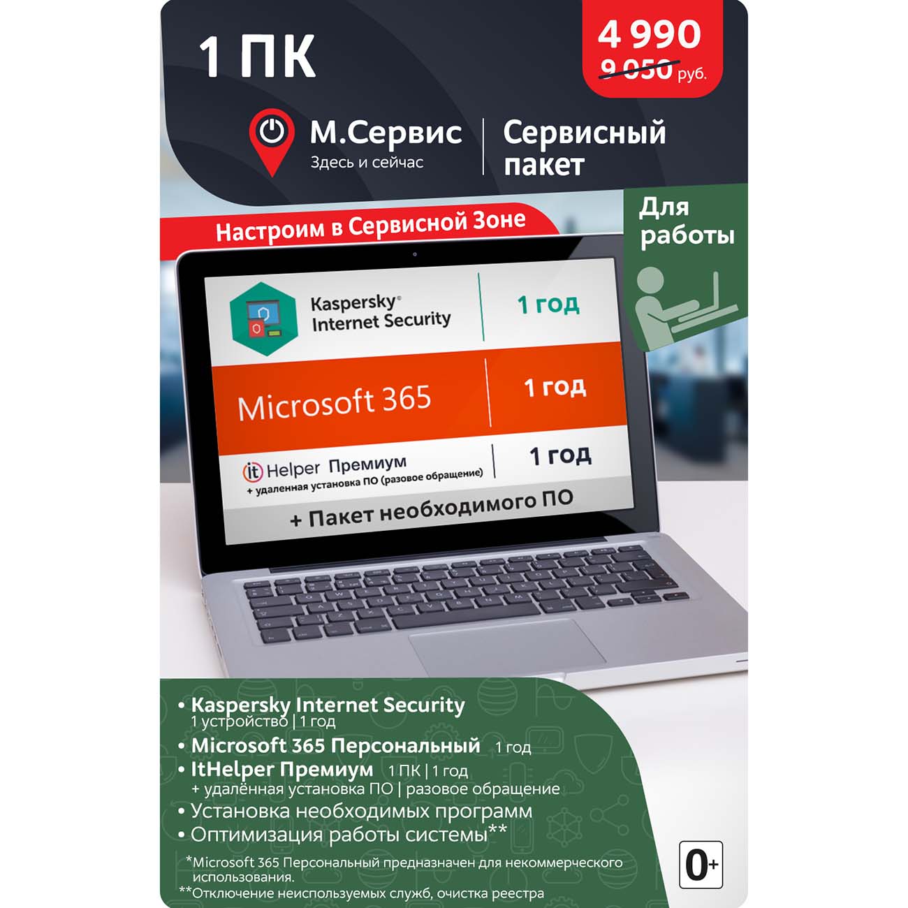 Сервисный пакет МВМ "Для работы"
