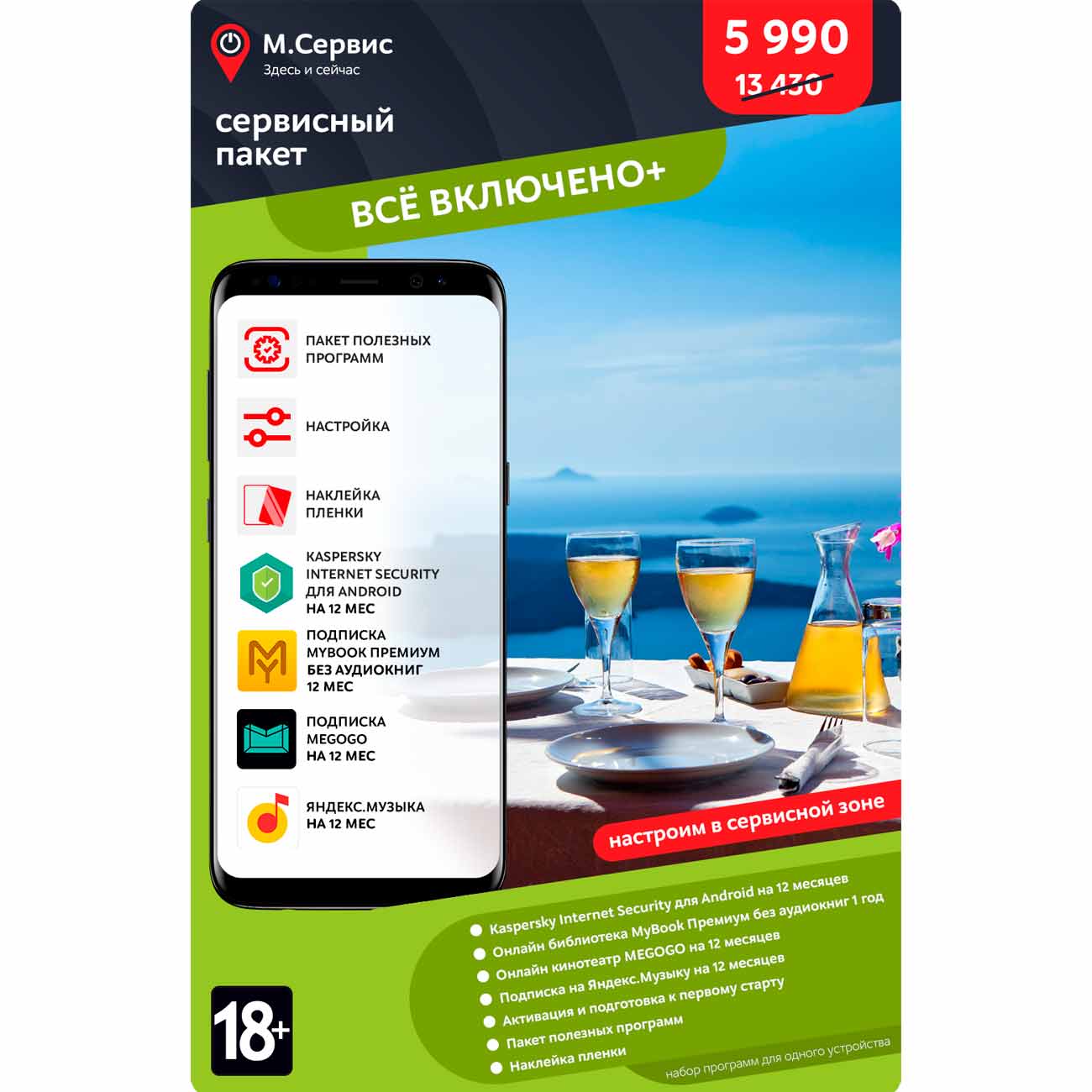 Сервисный пакет М.Видео "Все включено+" Андроид