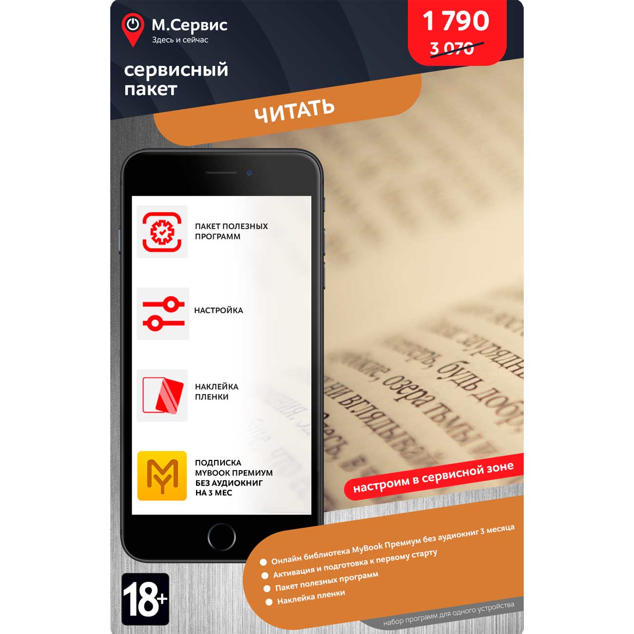 Сервисный пакет М.Видео "Читать" iOS