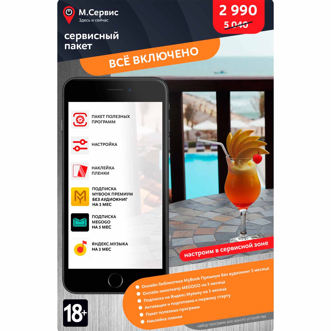 Сервисный пакет М.Видео "Все включено" iOS
