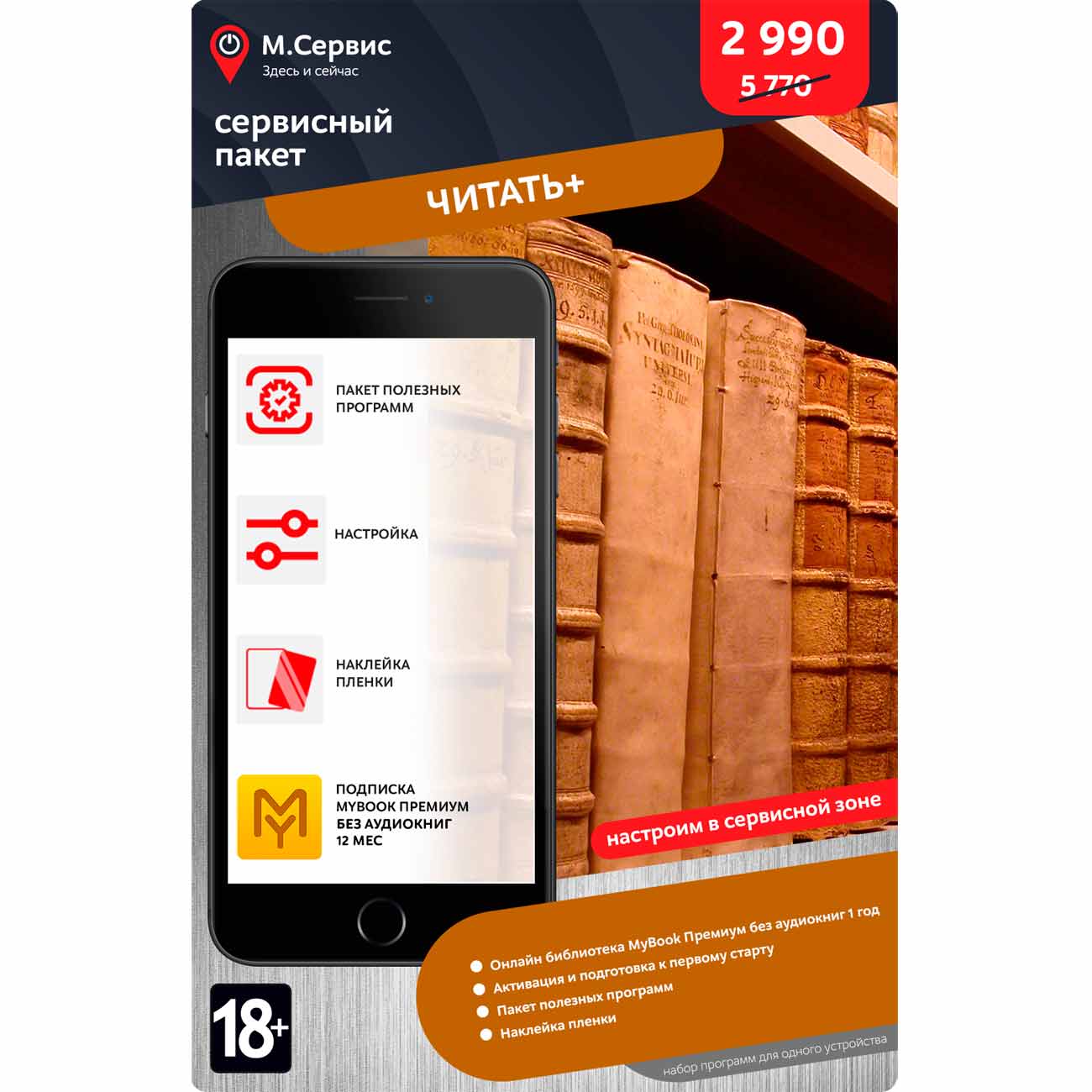Сервисный пакет М.Видео "Читать+" iOS