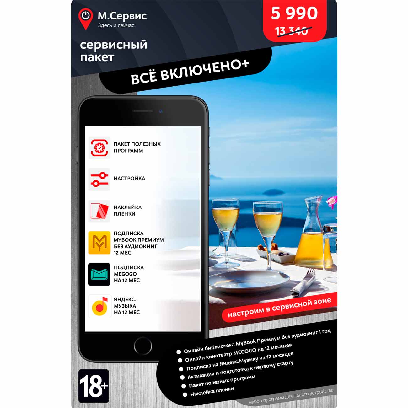 Сервисный пакет М.Видео "Все включено+" iOS