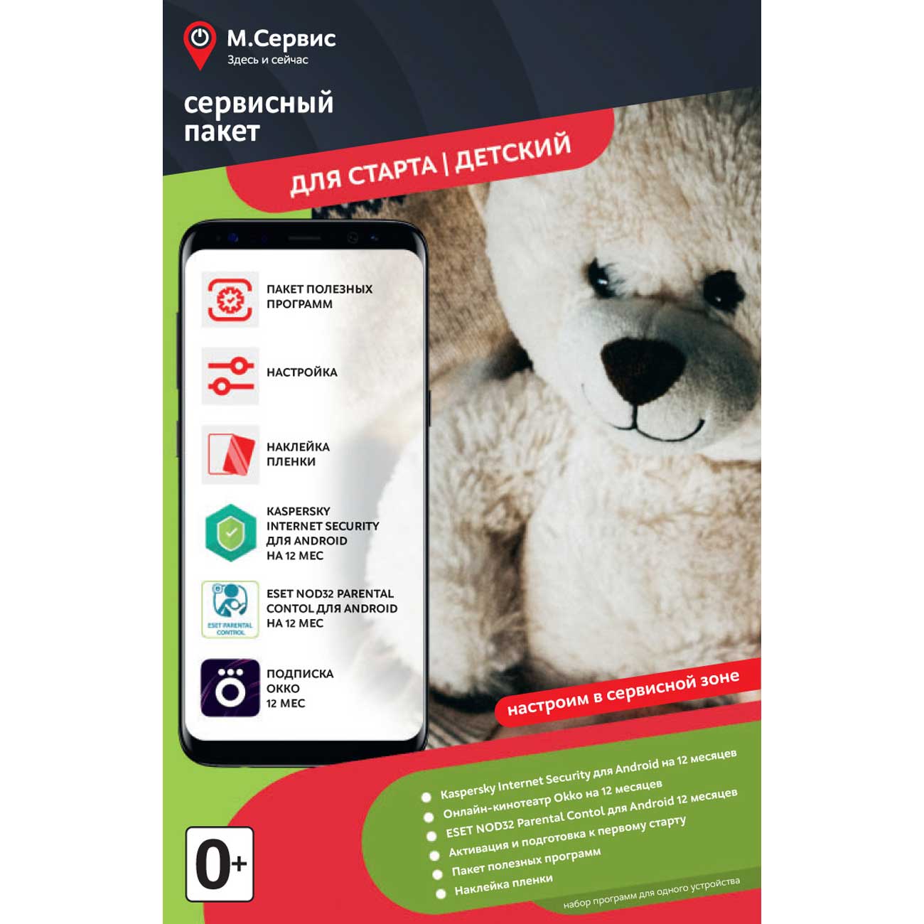 Сервисный пакет М.Видео "Для Старта детский" Андроид