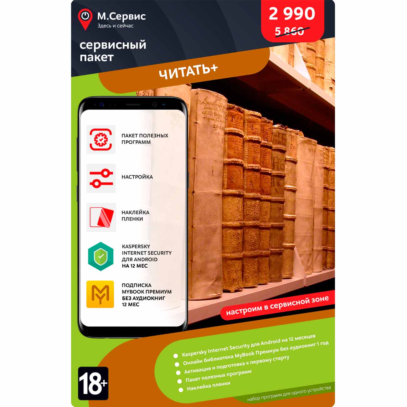 Сервисный пакет М.Видео "Читать+" Андроид