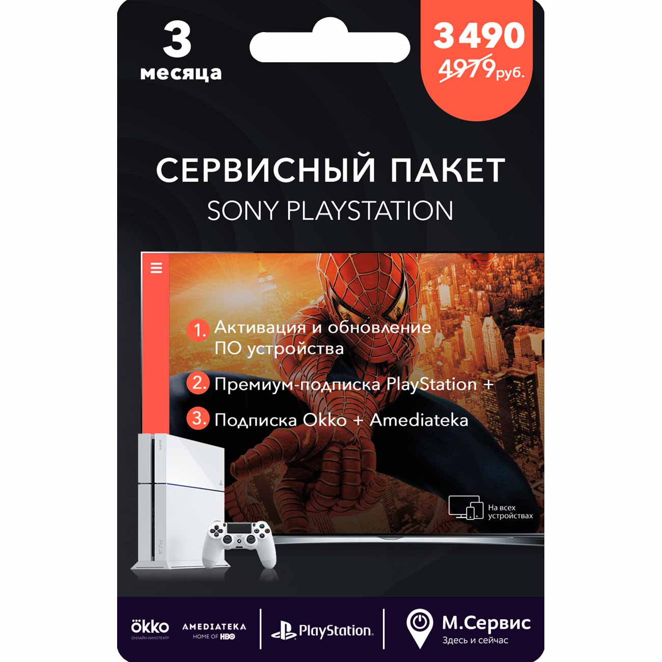 Сервисный пакет Sony PlayStation Okko на 3 месяца+Playstation Plus на 3 месяца фото