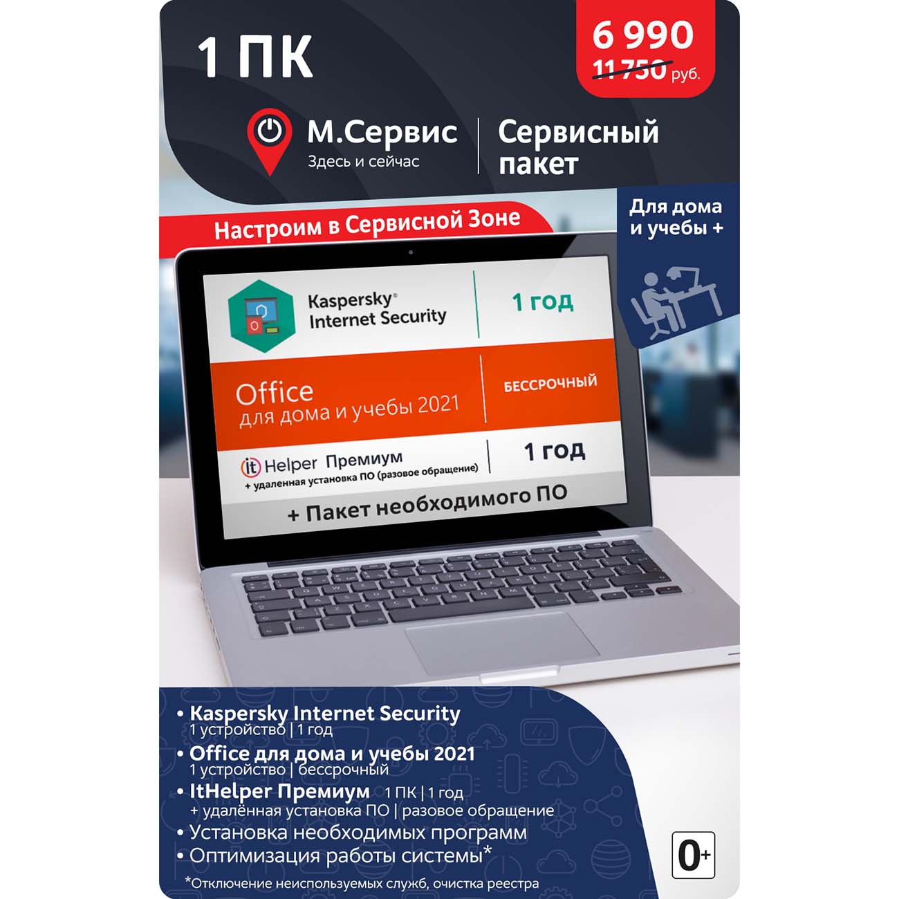 Сервисный пакет МВМ "Для дома и учебы +"