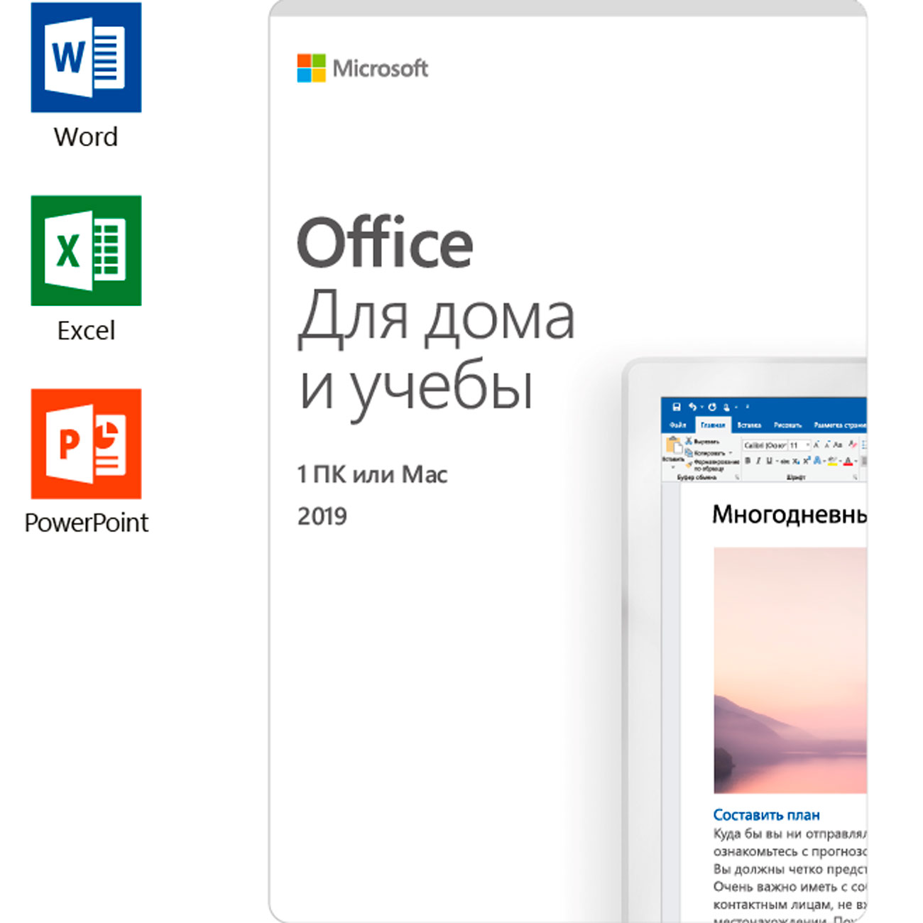Офисное приложение Microsoft Office Для дома и учёбы 2019