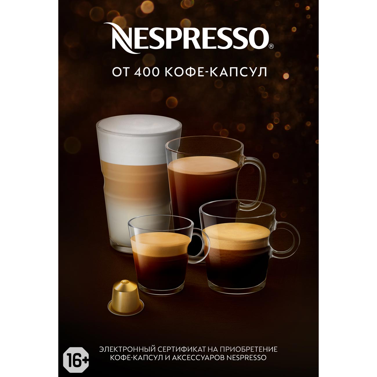 Электронный сертификат Nespresso на кофе-капсулы и аксессуары