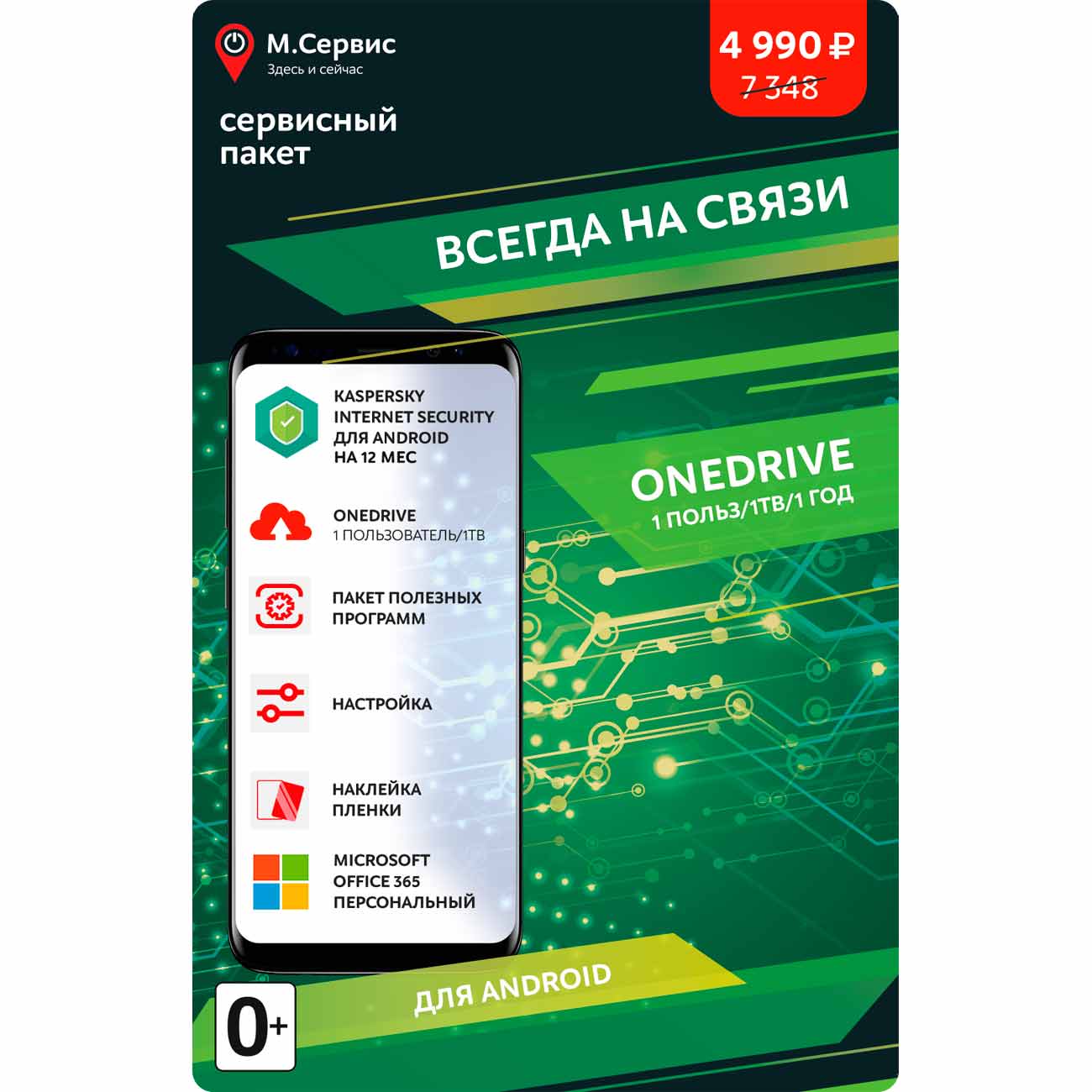 Готовые решения m_mobile Microsoft Облачная память 1 пользователь 1 TБ