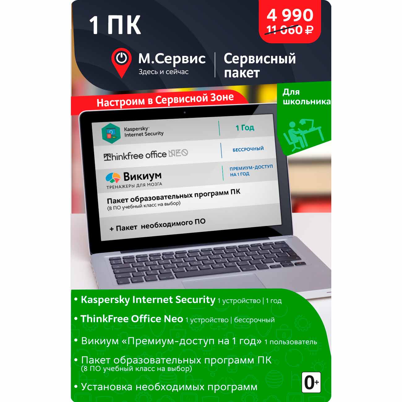 Сервисный пакет МВМ Для Школьника