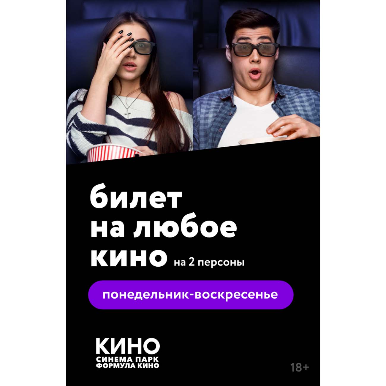 Электронный Билет на любое кино Пн-Вс 2 чел