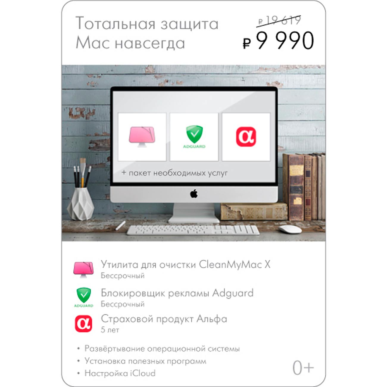 Сервисный пакет МВМ Тотальная защита Mac навсегда