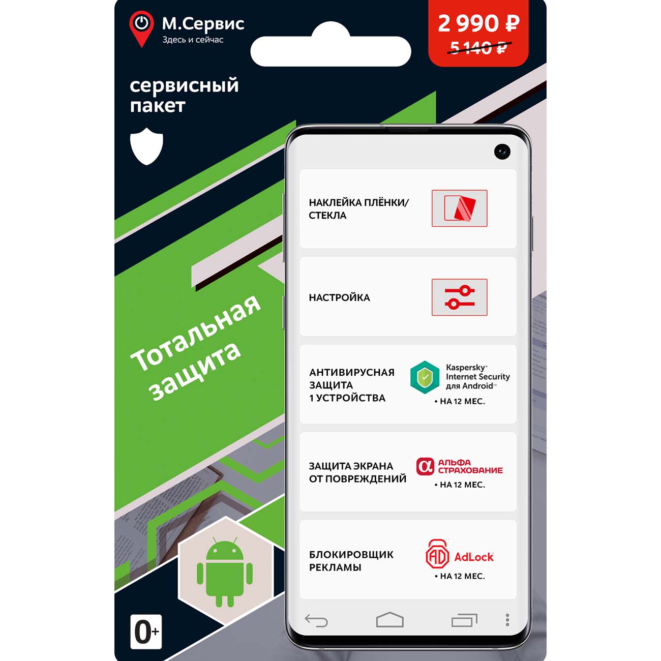 Готовые решения m_mobile МВМ Тотальная защита Android