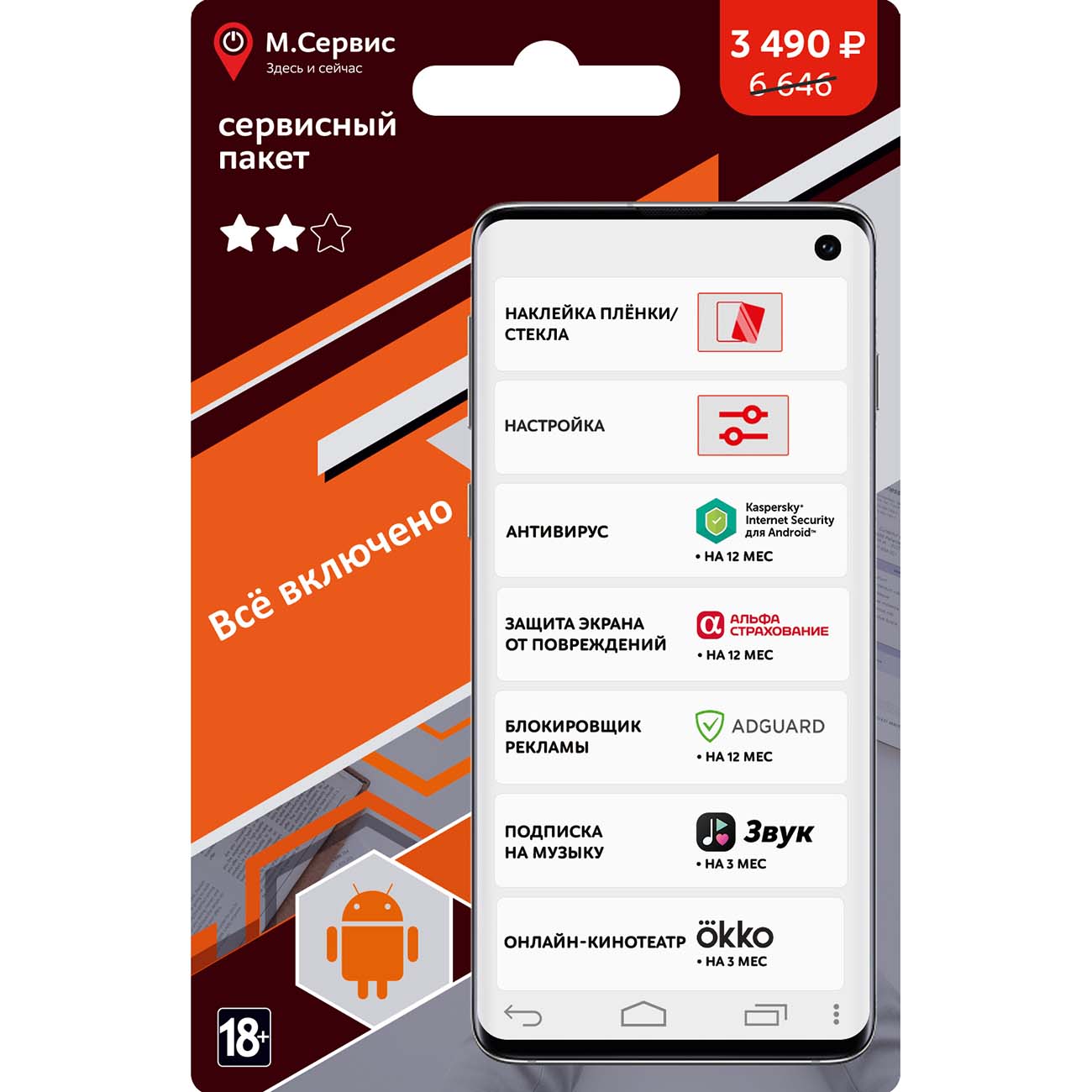 Готовые решения m_mobile МВМ Всё включено Android