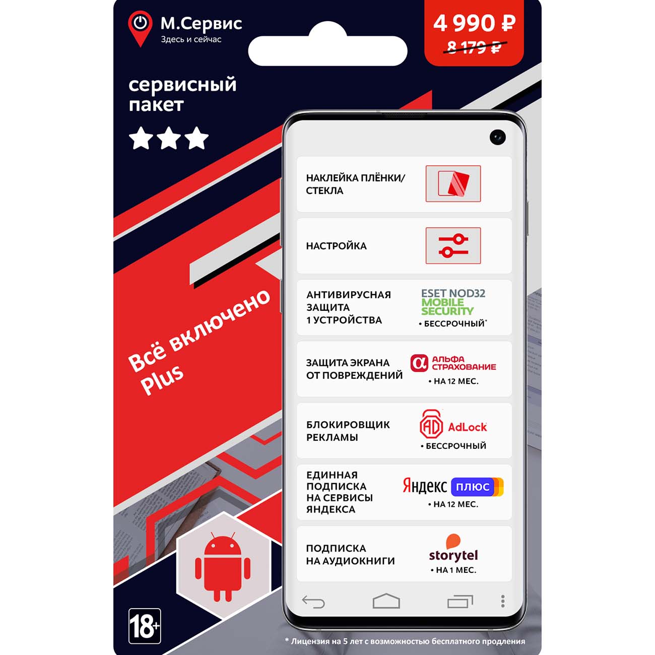 Готовые решения m_mobile МВМ Всё включено Plus Android