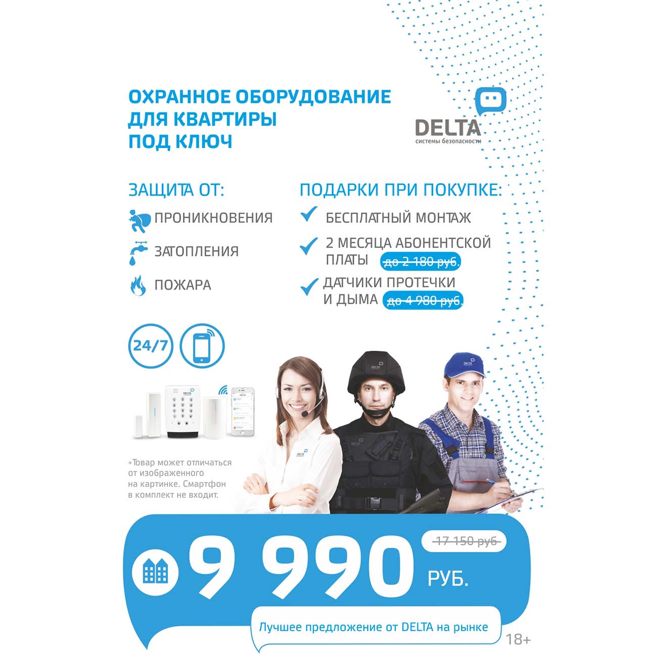 Сервисное решение для дома Delta Охрана Квартиры фото