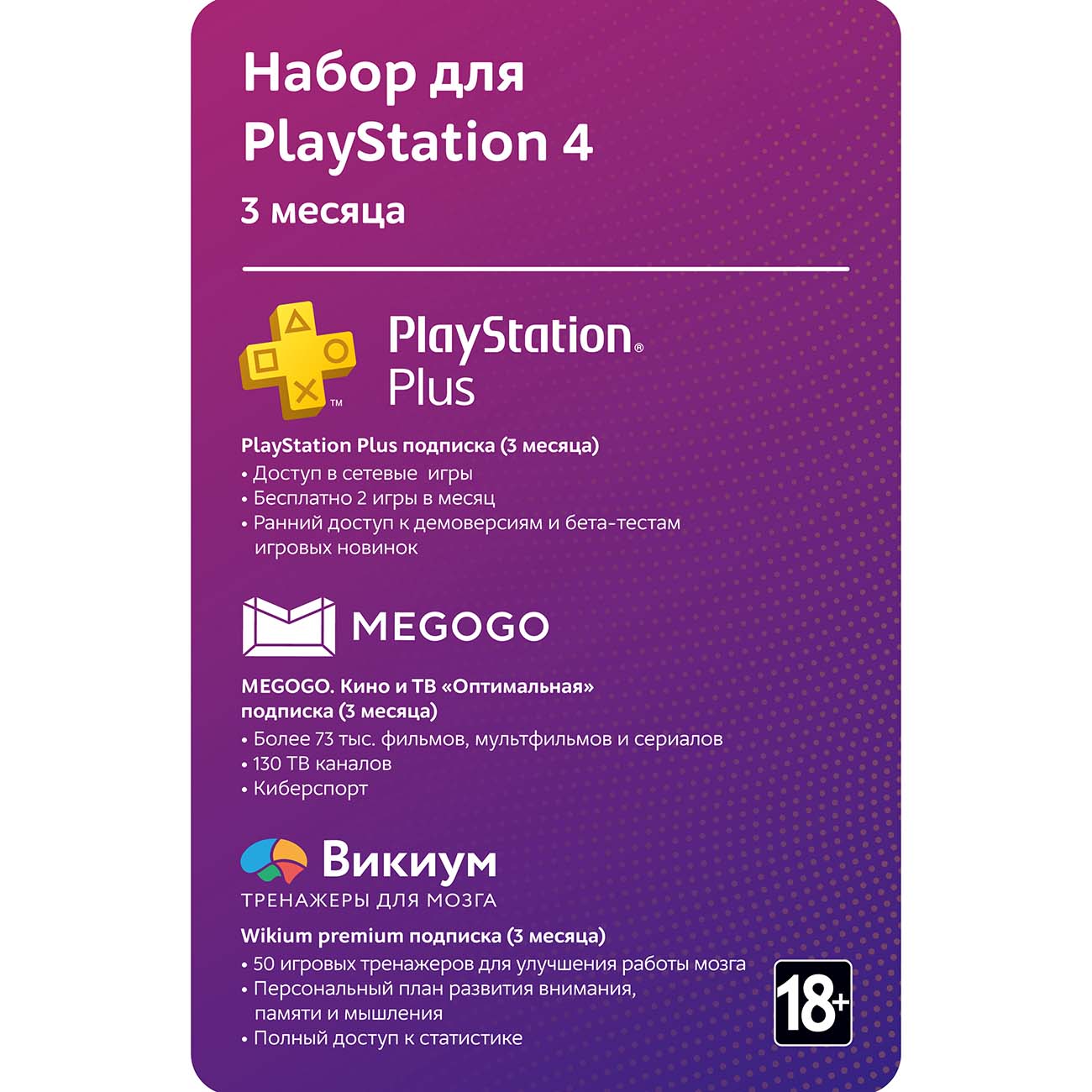 Услуга по активации цифрового пакета МВМ Набор для PlayStation 4 (3 месяца)