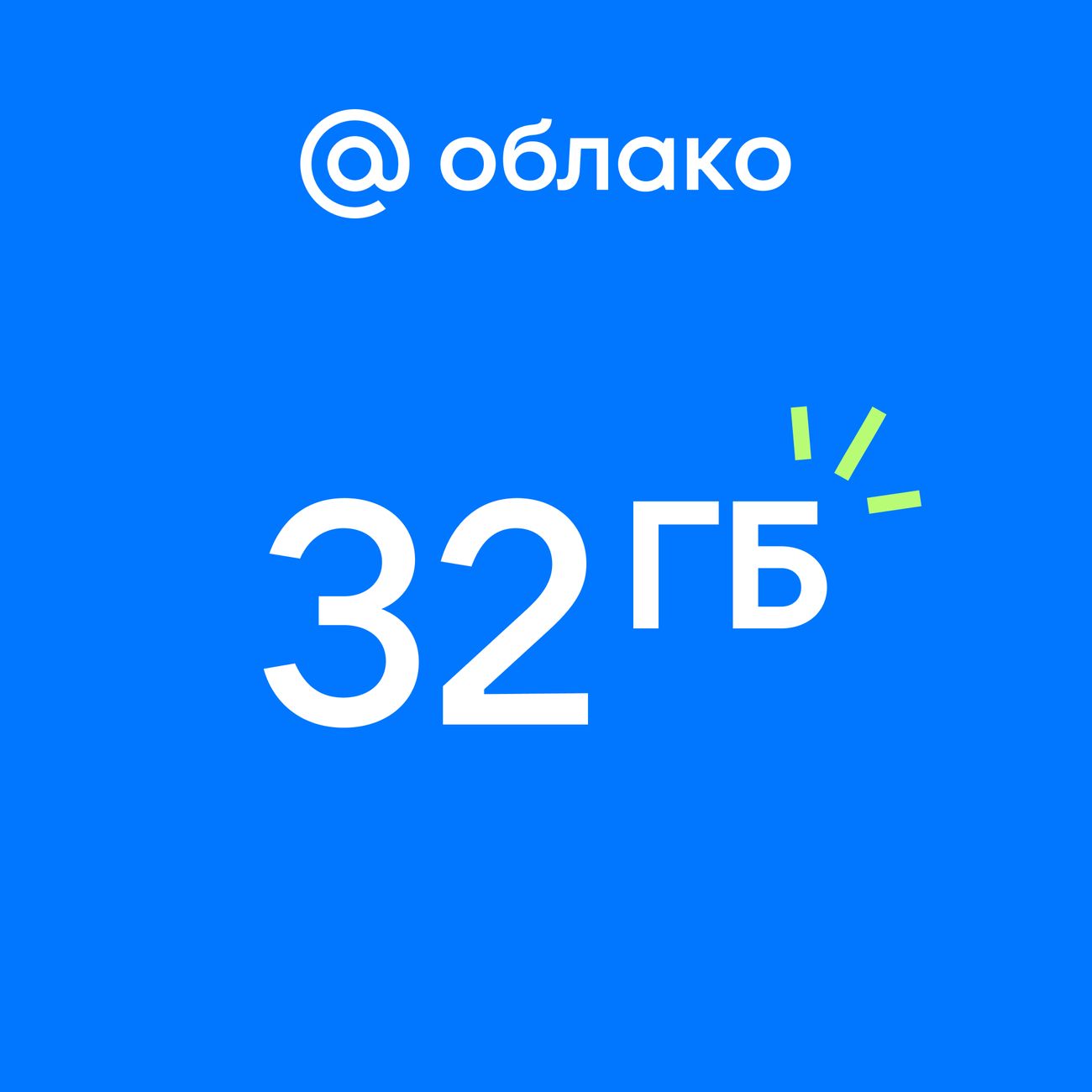 Облако Mail.ru 32гб c подпиской Mail Space на год