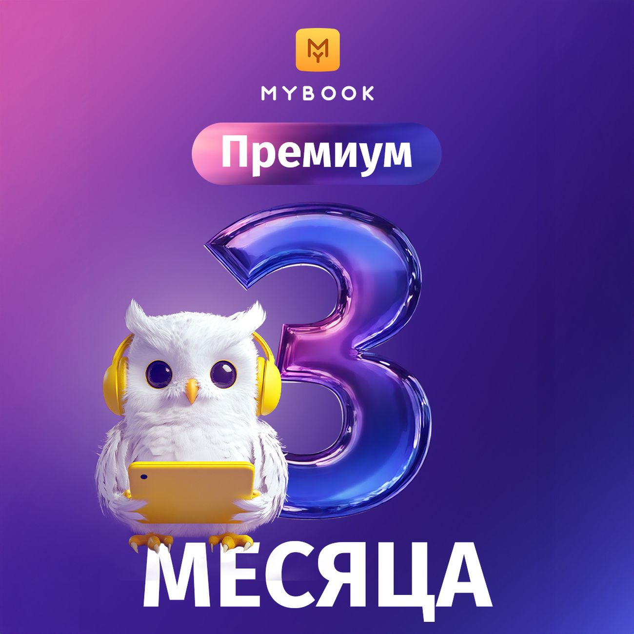 Подписка на книги Mybook Премиум - 3 месяца фото