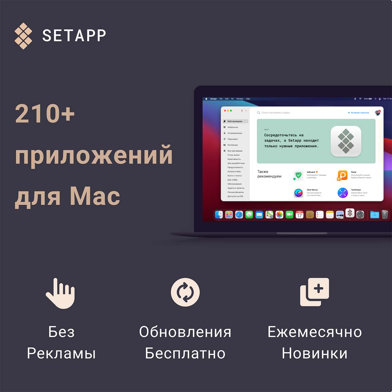 Цифровая версия ПО MacPaw SETAPP на 1 устройство на 3 месяца