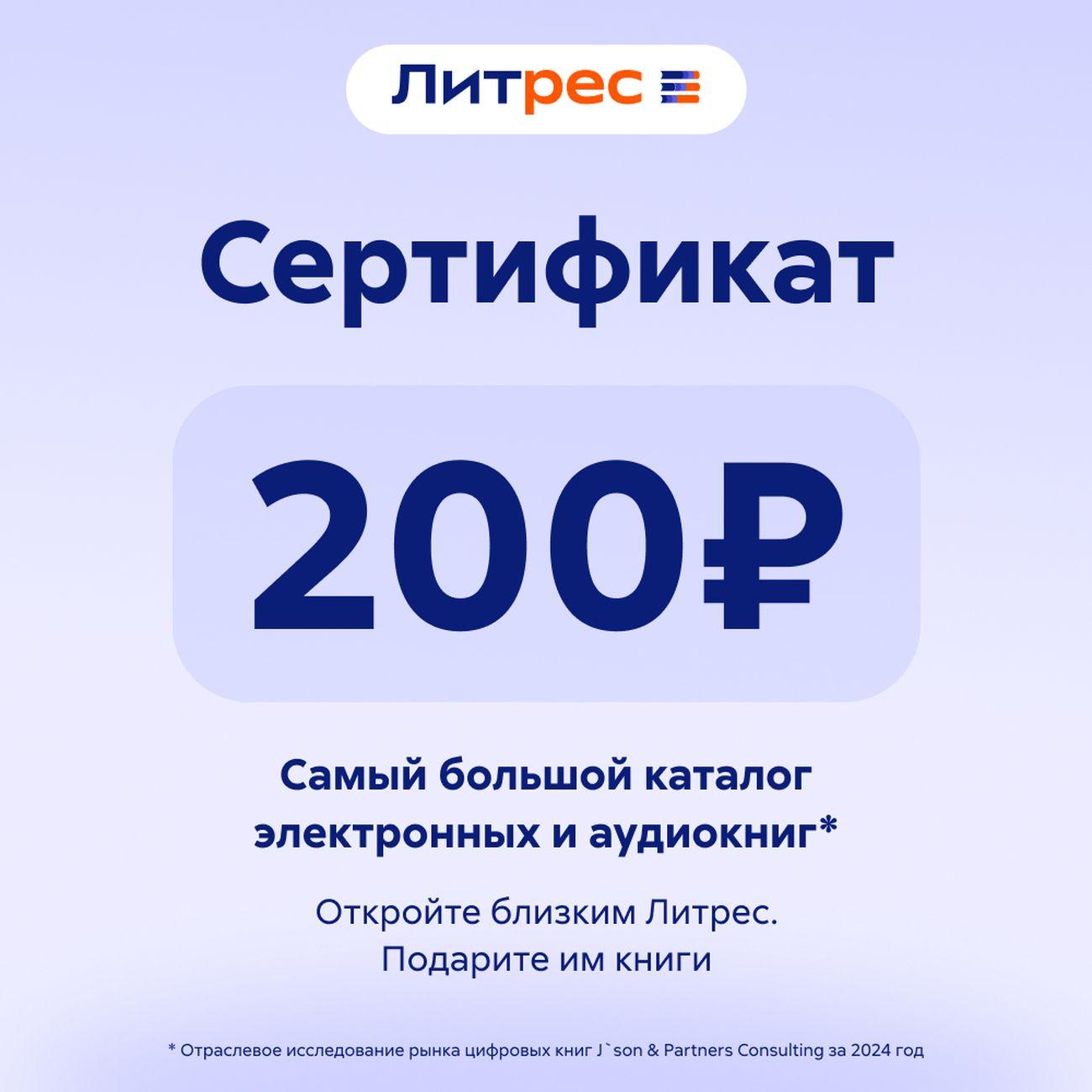 Сертификат ЛитРес Электронный 200 руб