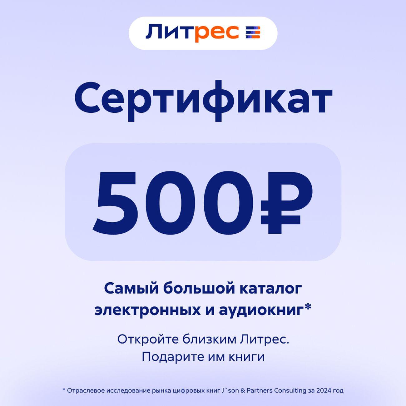 Сертификат ЛитРес Электронный 500 руб
