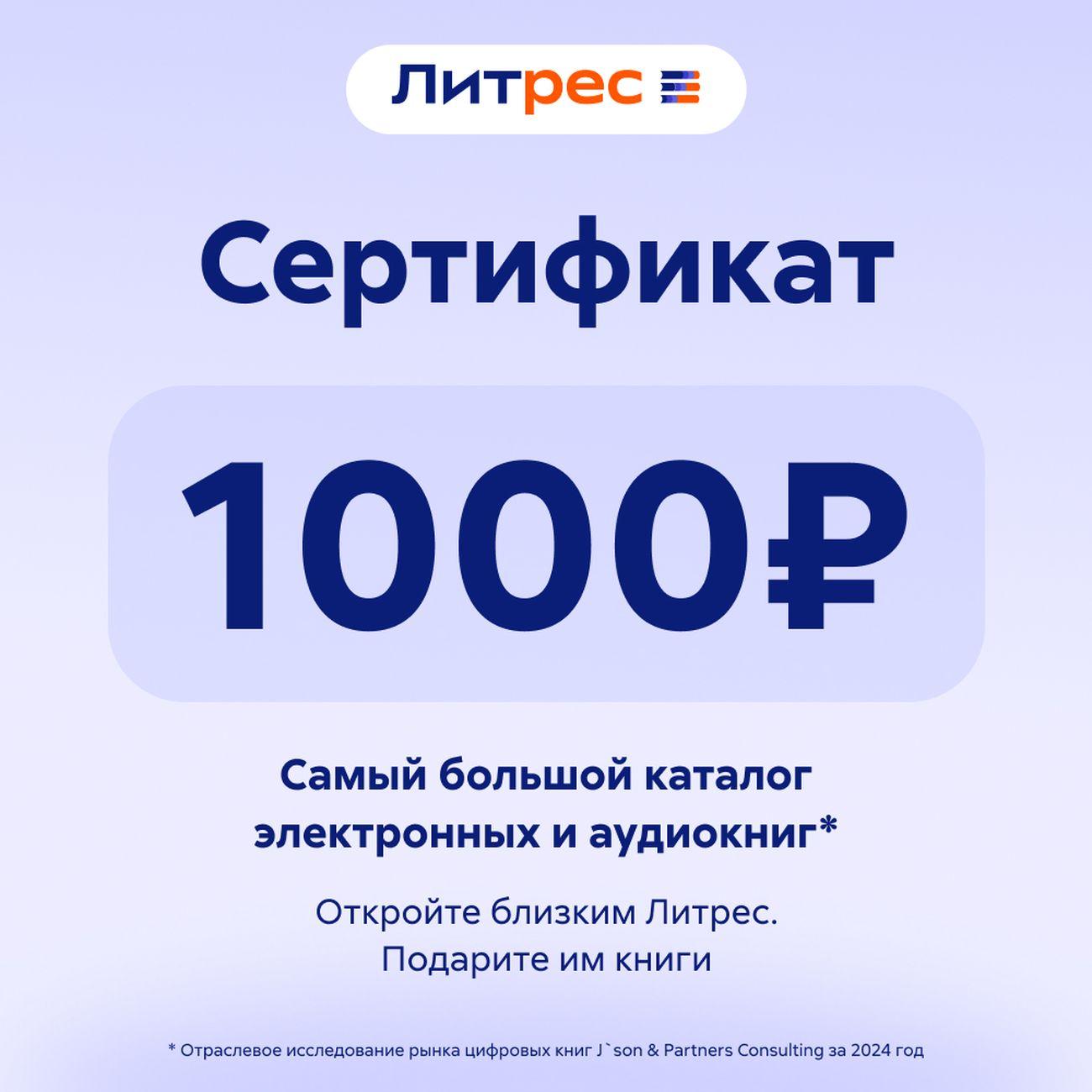 Сертификат ЛитРес Электронный 1000 руб