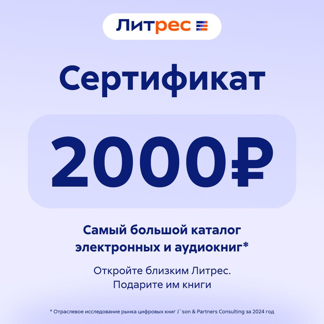 Сертификат ЛитРес Электронный 2000 руб