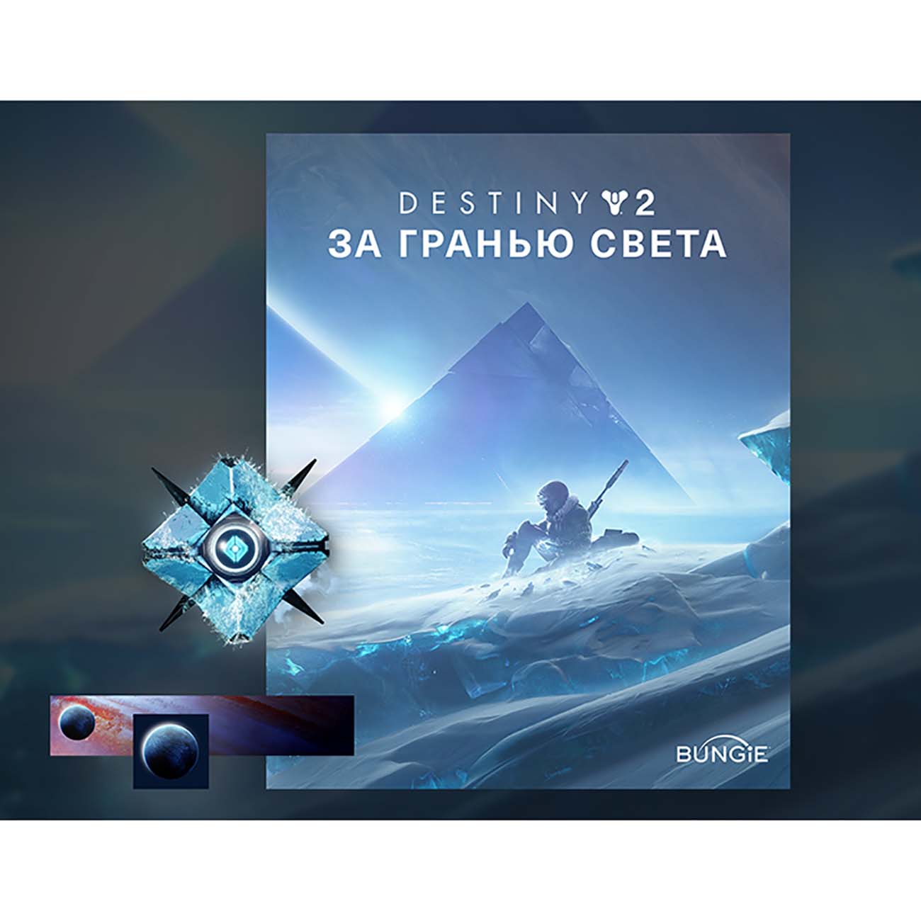 Дополнение для игры PC Bungie Destiny 2: Beyond Light