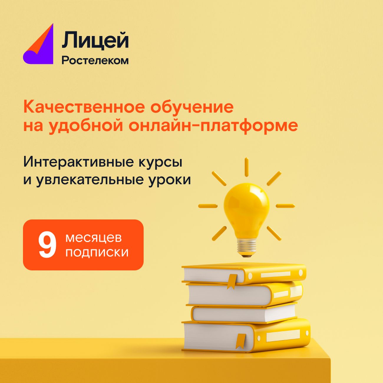 Развитие и обучение Лицей Подписка на 9 мес. фото